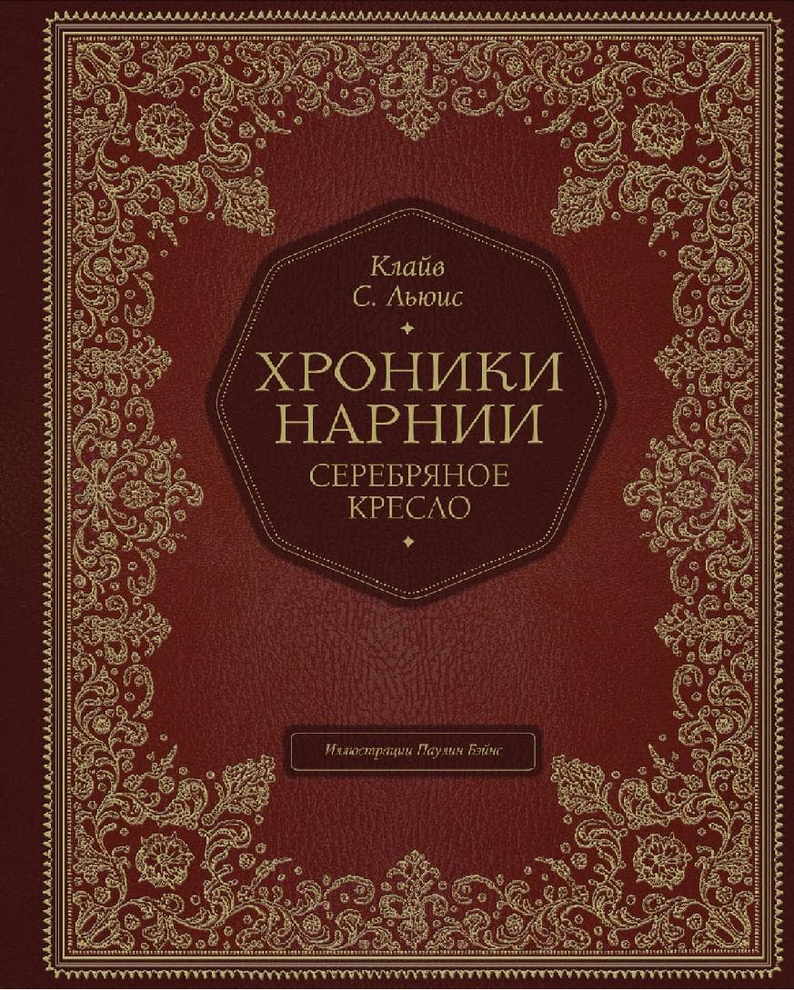 Хроники Нарнии. Серебряное кресло