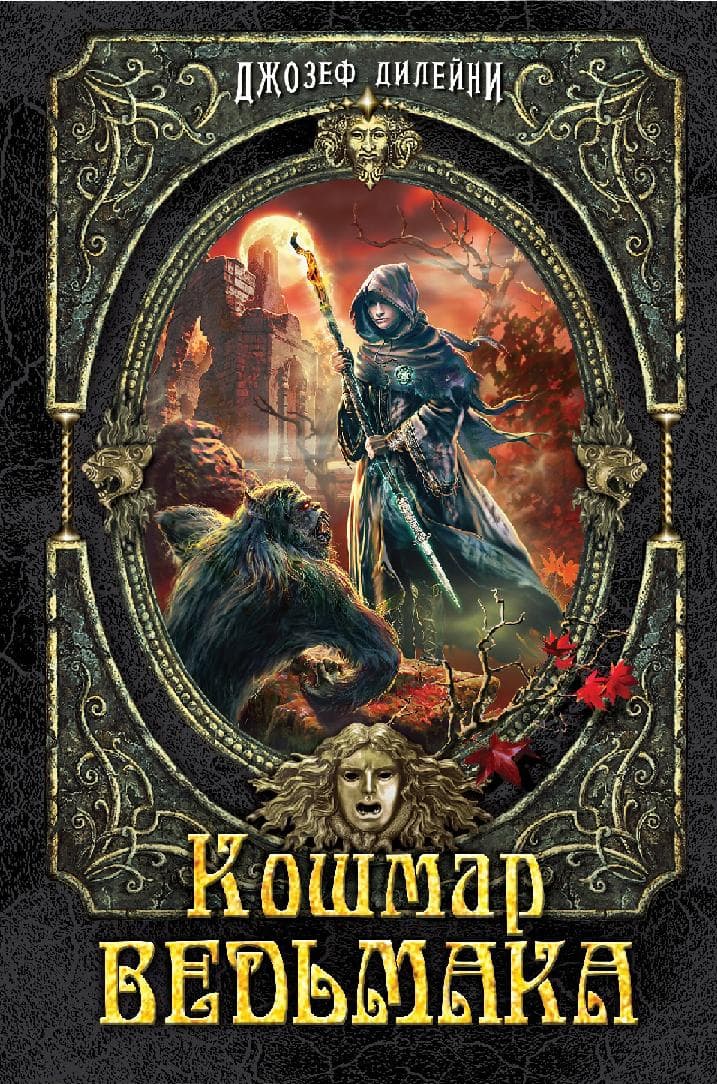 Кошмар Ведьмака