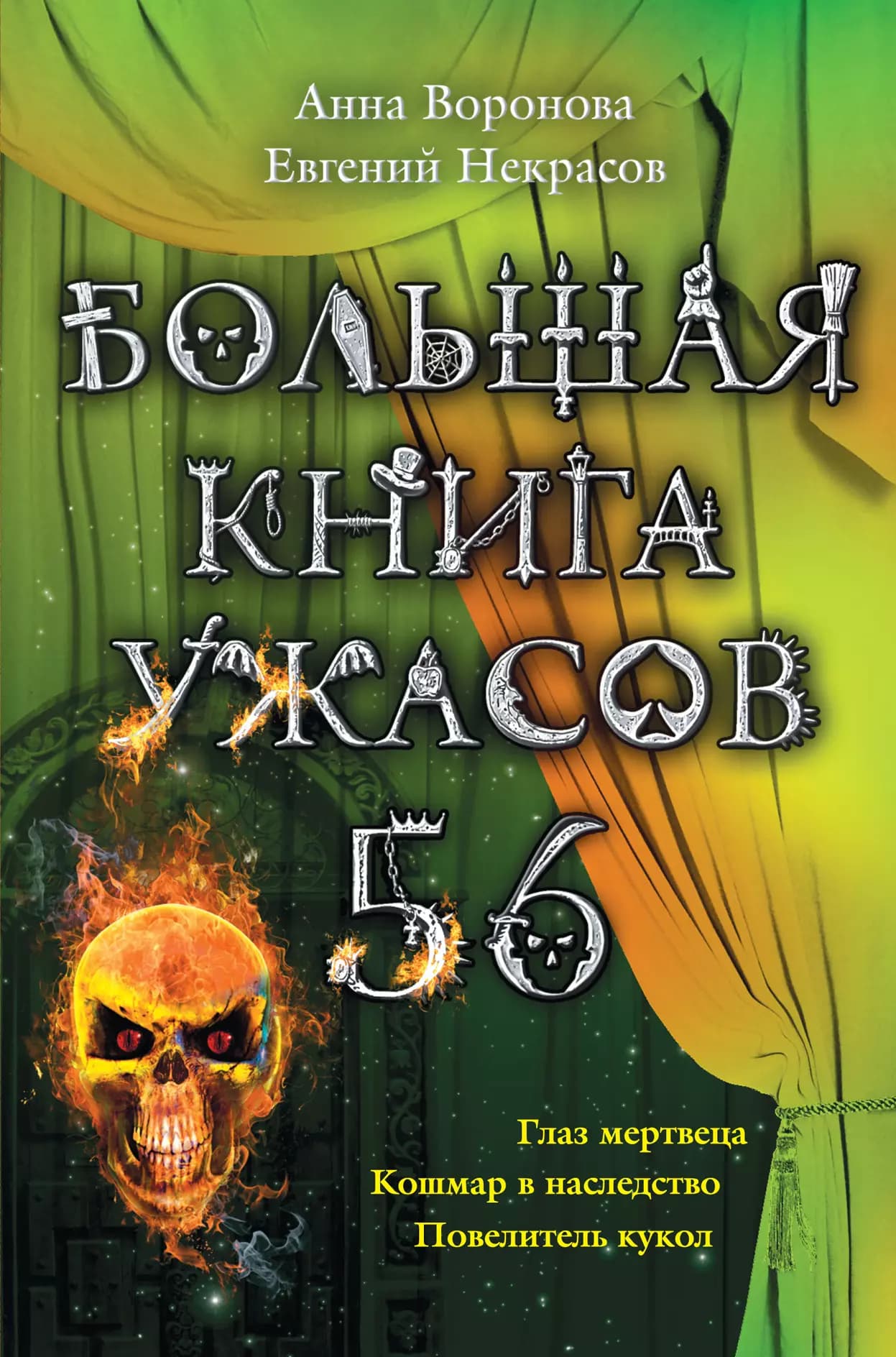 Большая книга ужасов.56