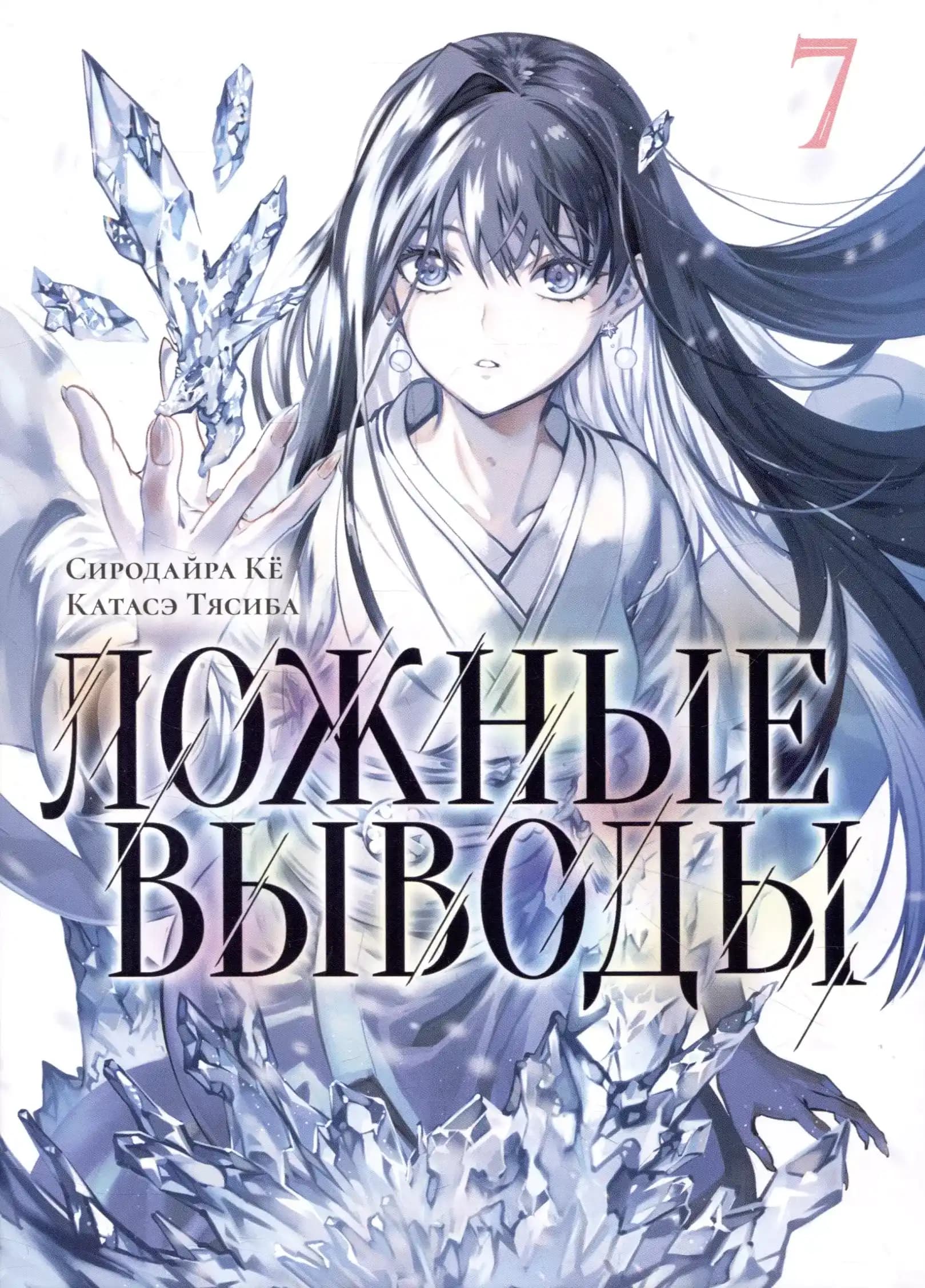 Ложные выводы Том 7