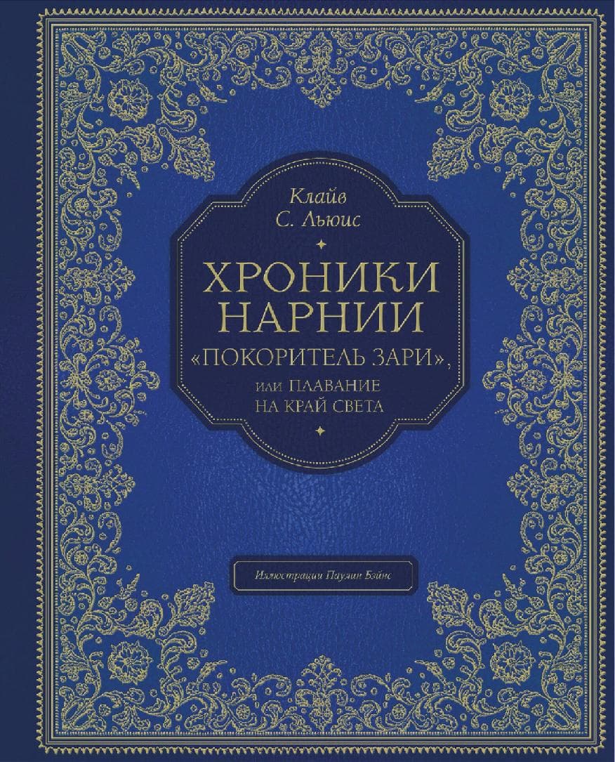 Хроники Нарнии. "Покоритель зари", или Плавание на край света