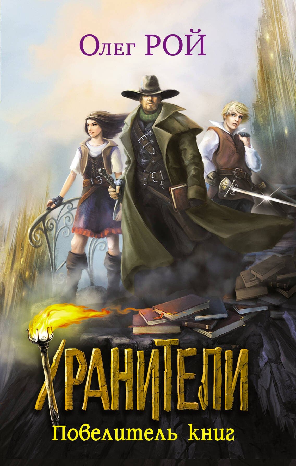 Хранители. Повелитель книг