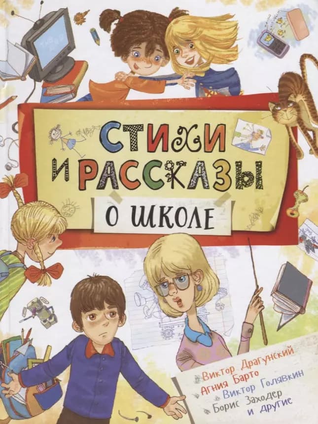 Стихи и рассказы о школе