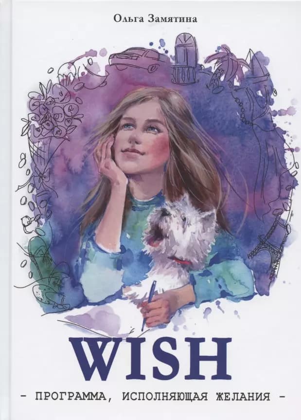 Читать не вредно. WISH. Программа, исполняющая желания
