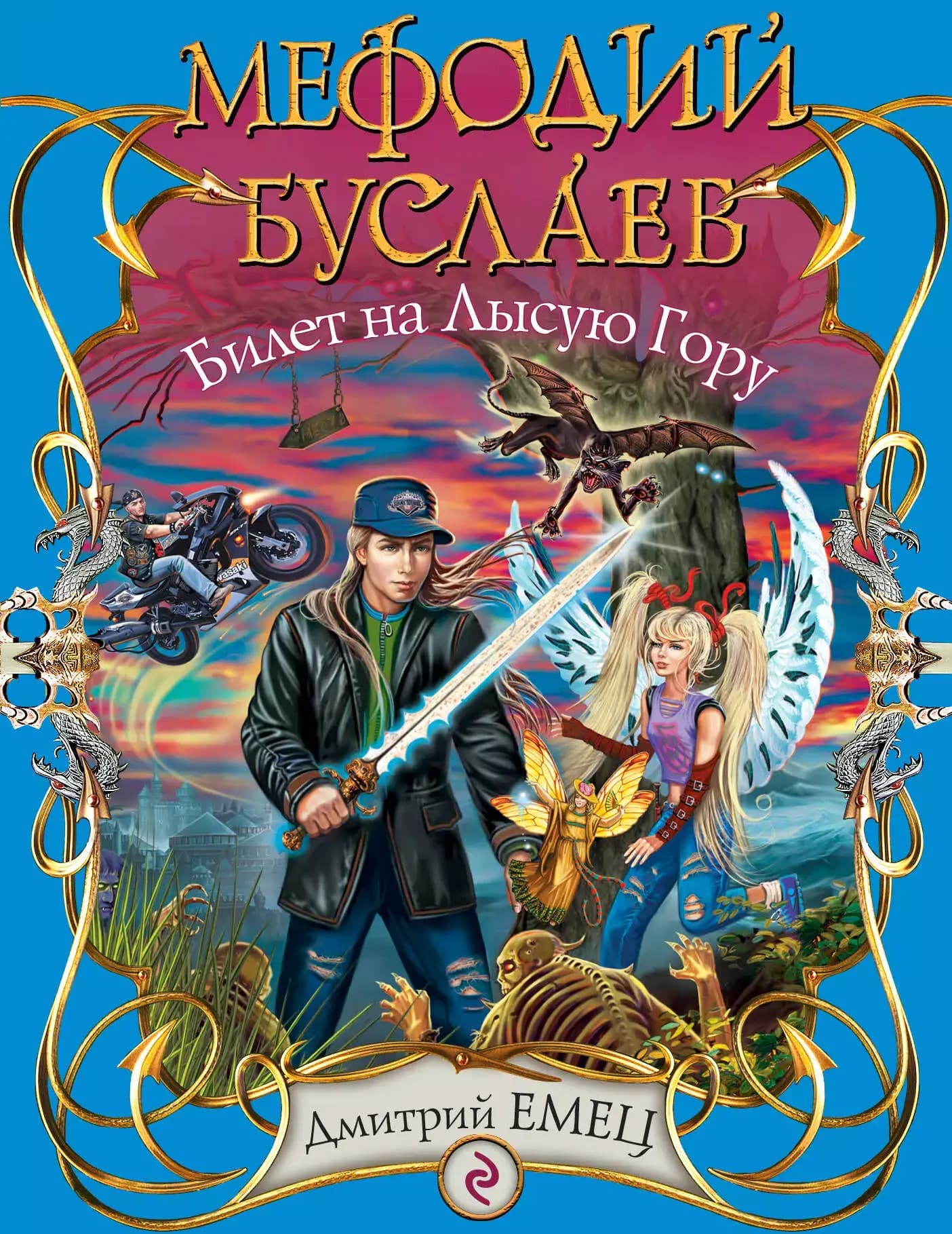 Билет на Лысую Гору