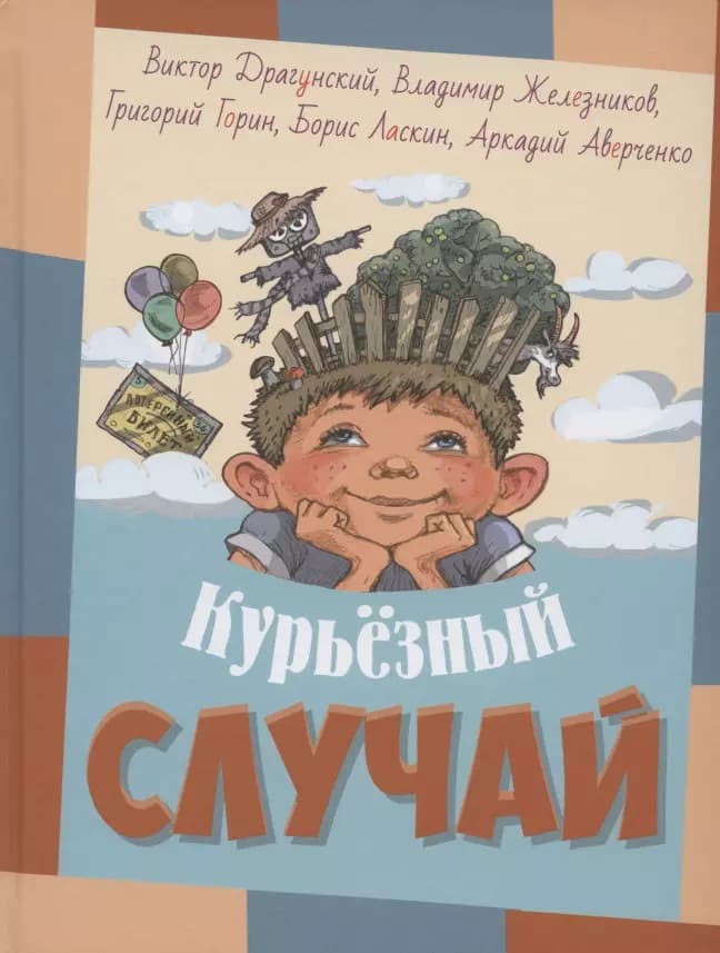 Курьезный случай