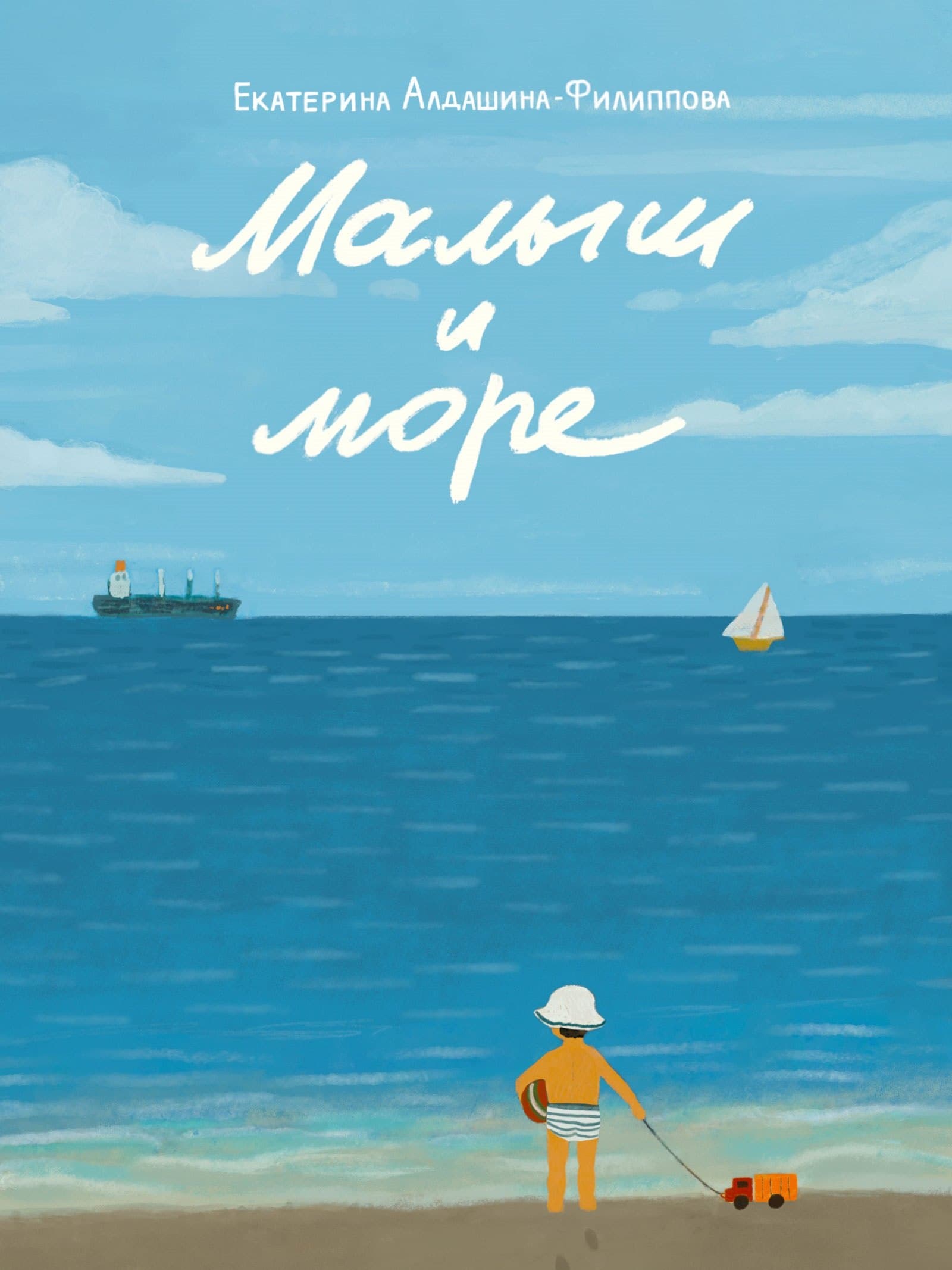 Малыш и море