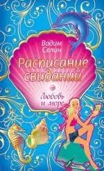 Расписание свиданий