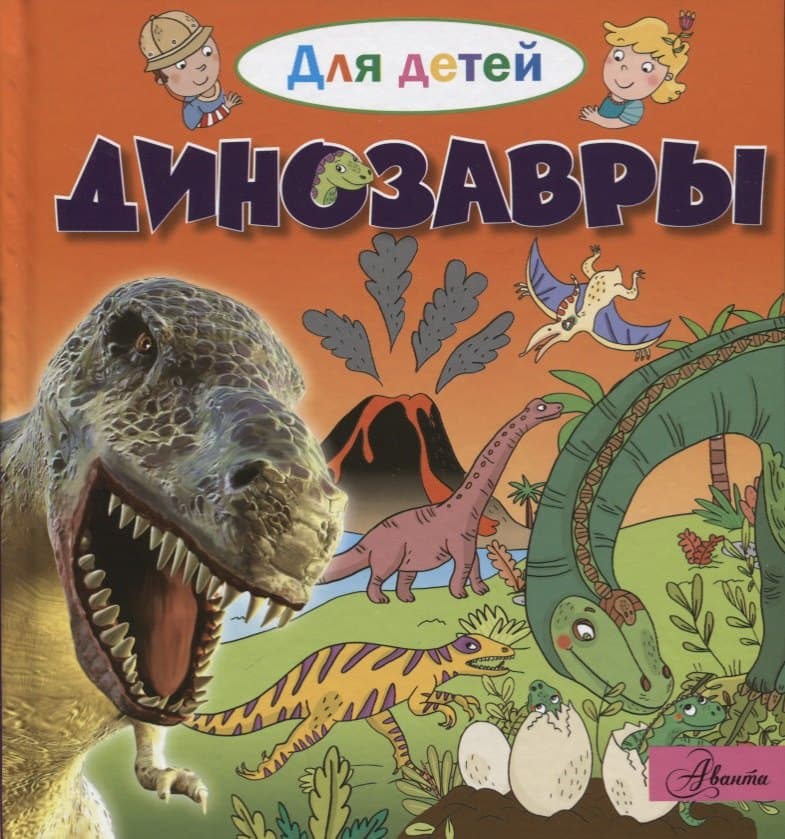 Динозавры