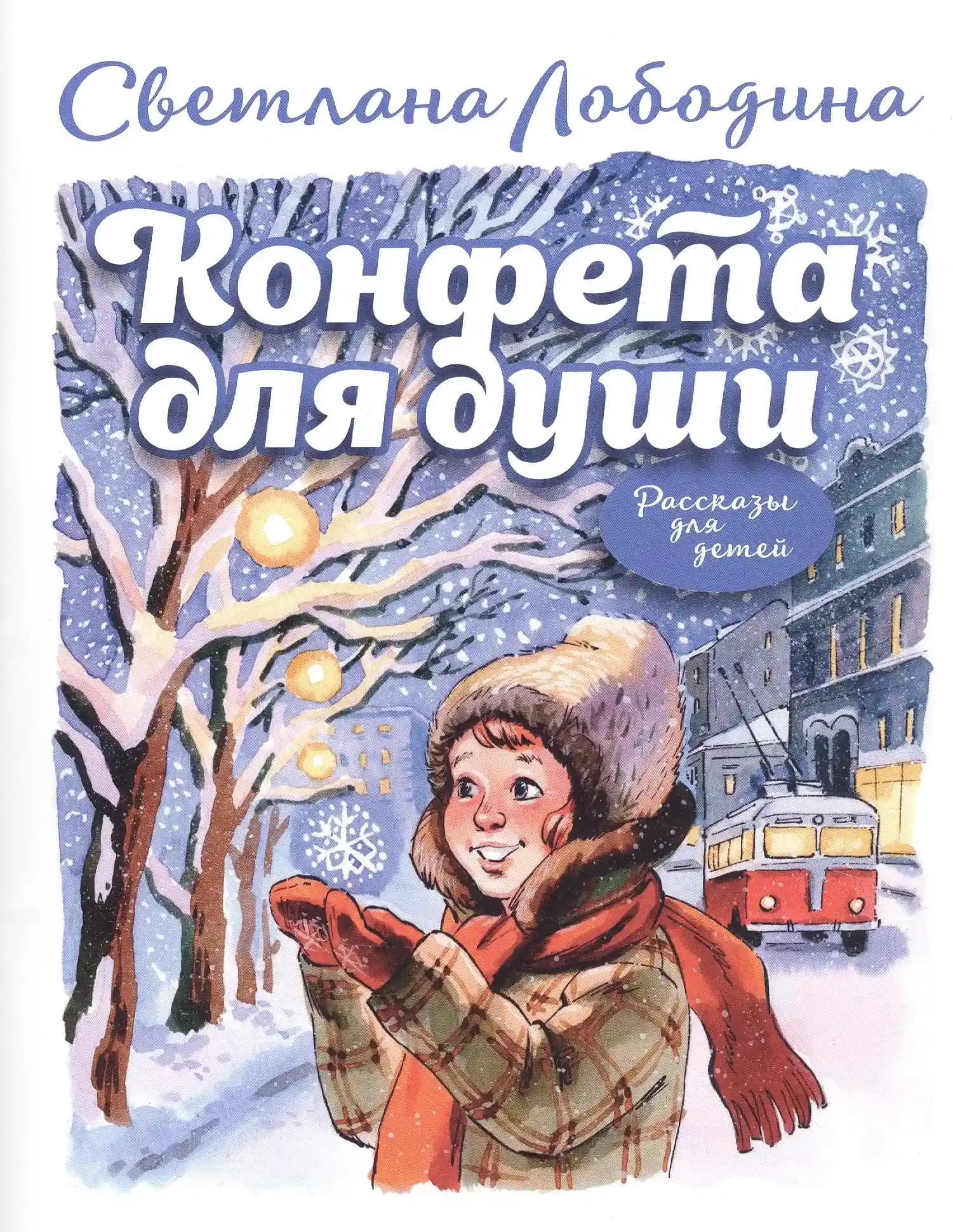 Конфета для души