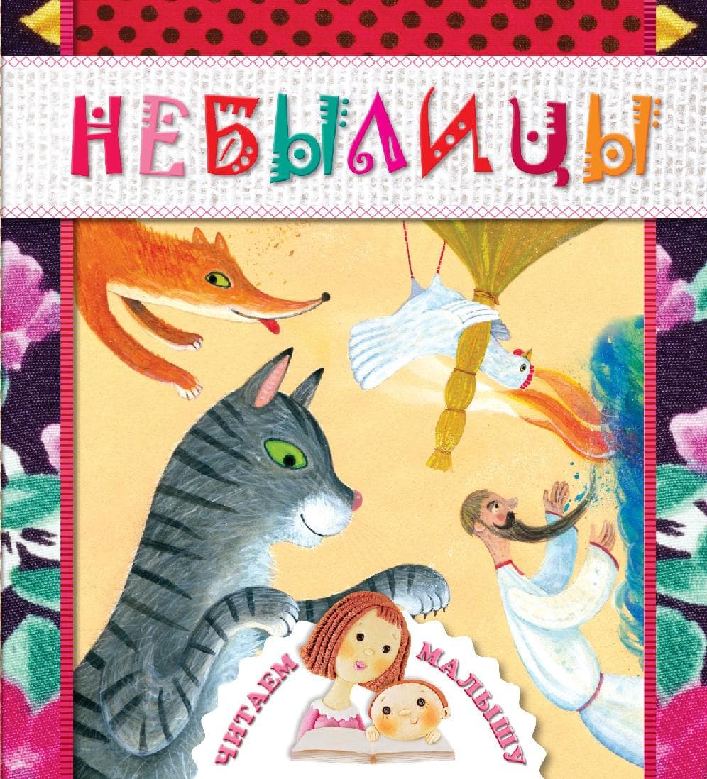 Небылицы