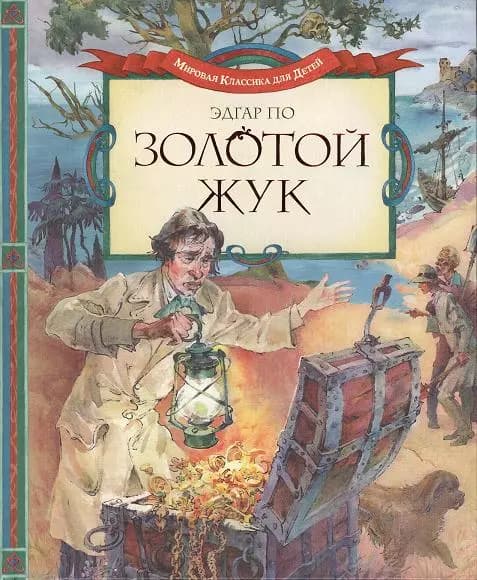Золотой жук