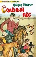 Солёный пёс