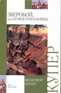 Зверобой, или первая тропа войны