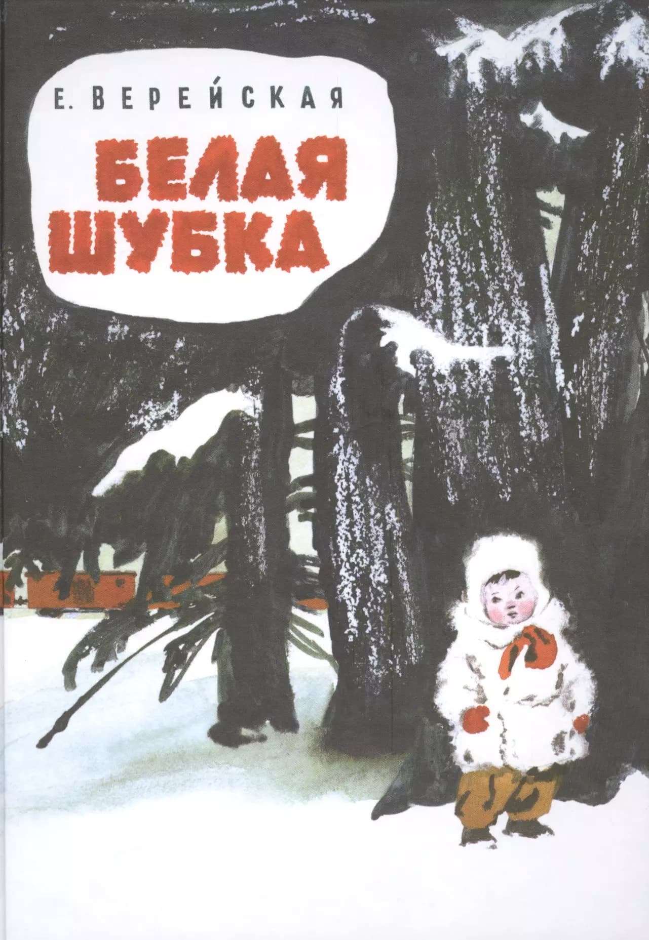 Белая шубка