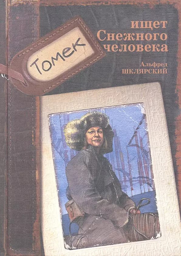 Томек ищет снежного человека