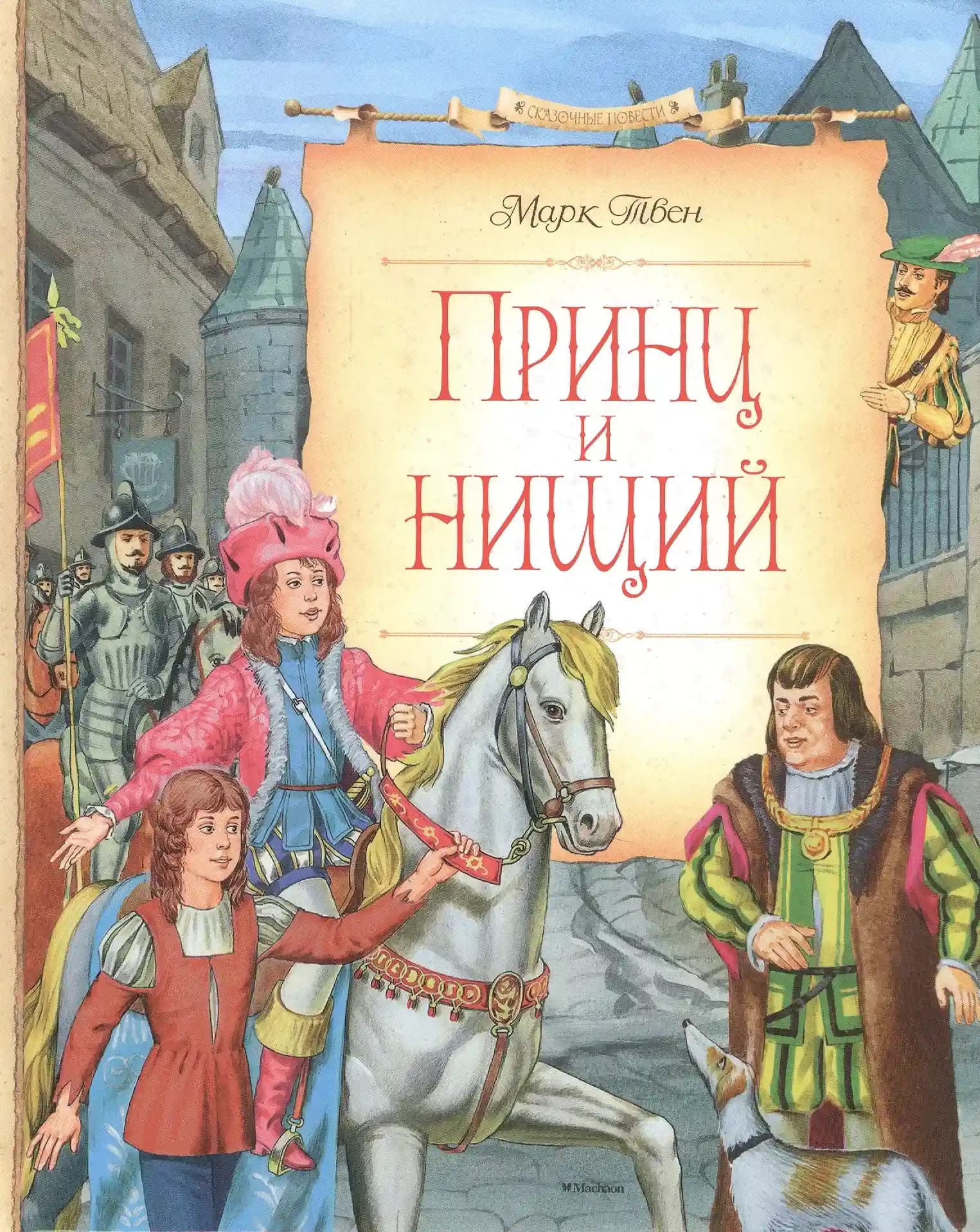 Принц и нищий