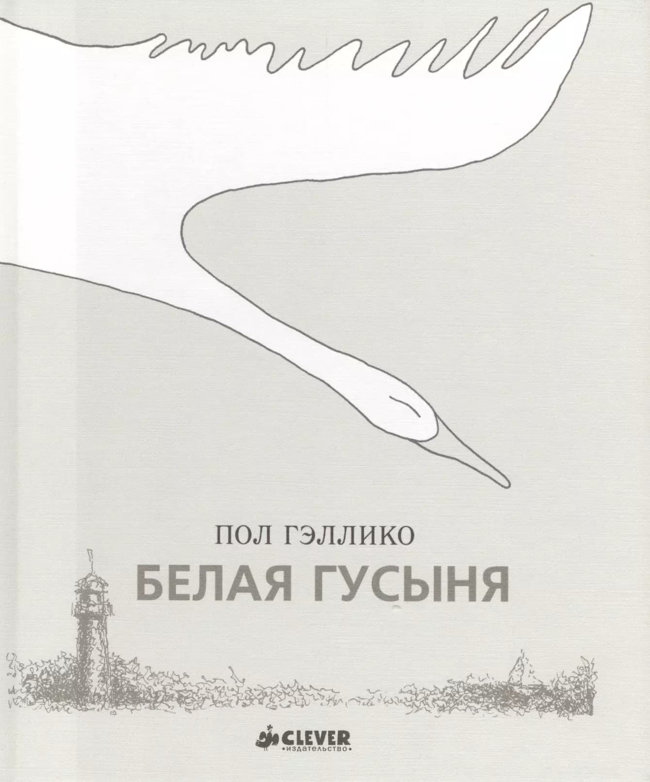 Белая гусыня