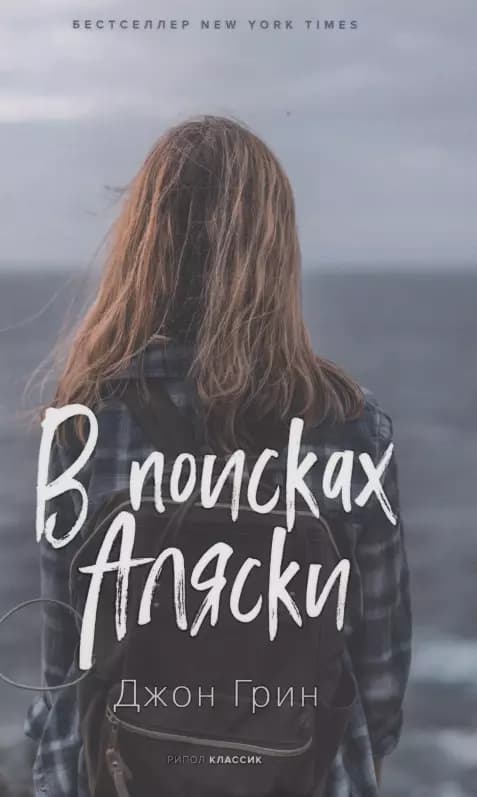 В поисках Аляски