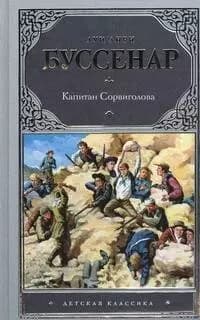 Капитан Сорвиголова