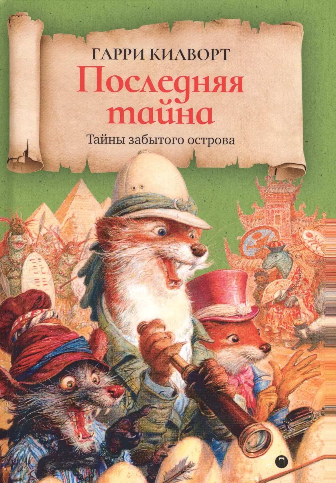 Последняя тайна