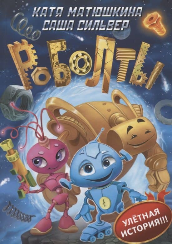Роболты!