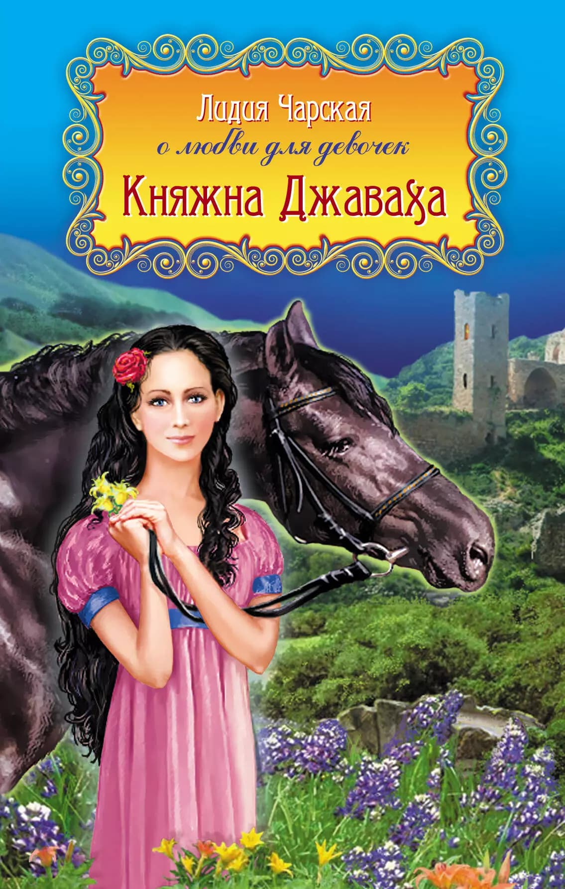 Княжна Джаваха