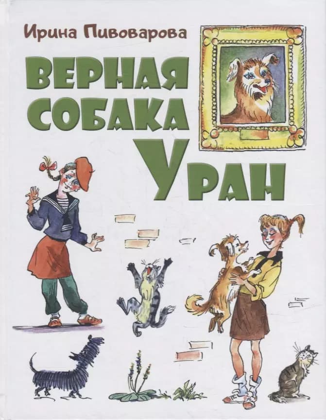 Верная собака Уран