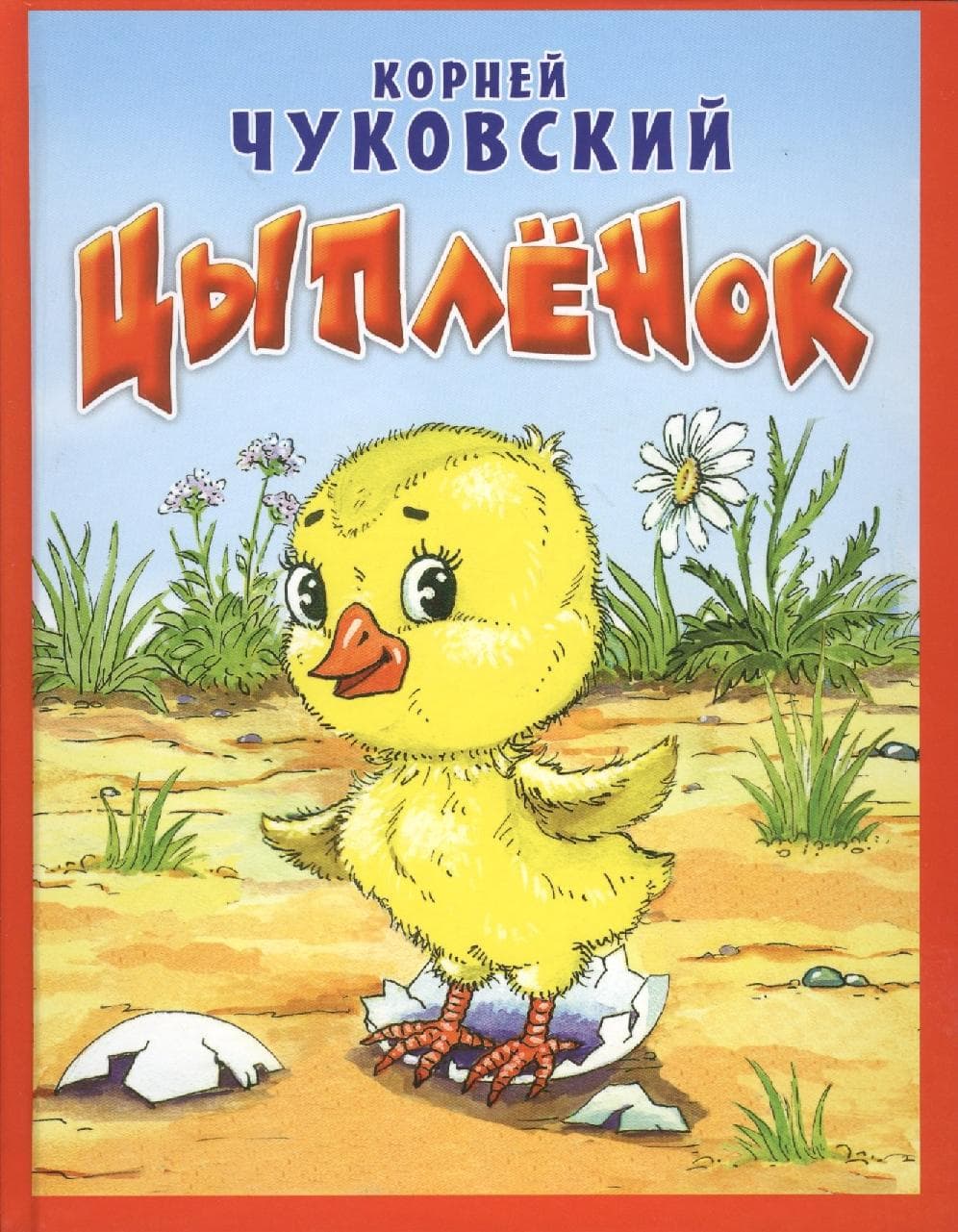 Цыпленок