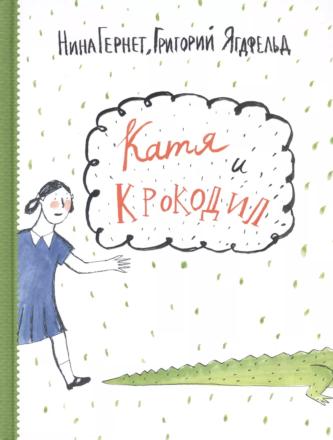 Катя и крокодил