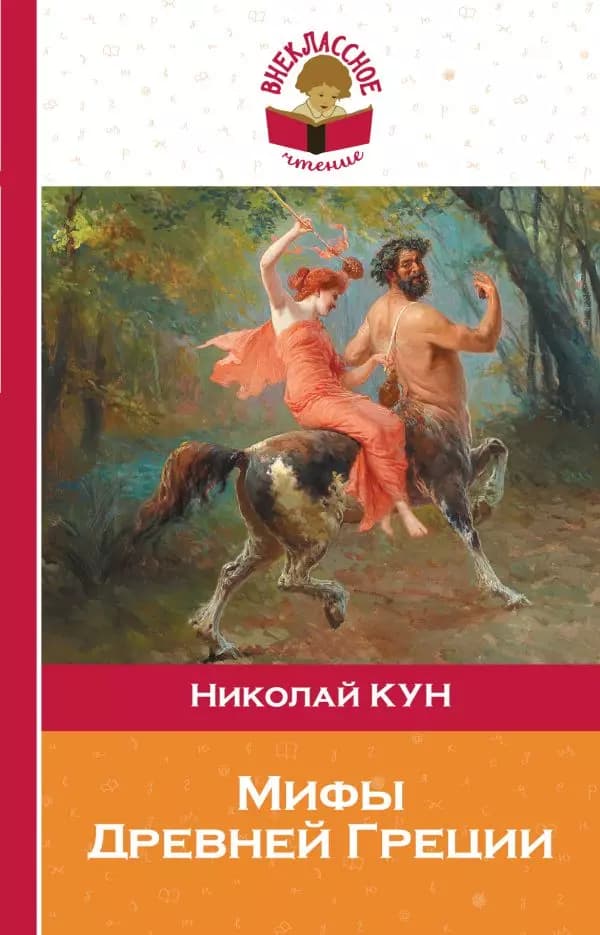 Мифы Древней Греции