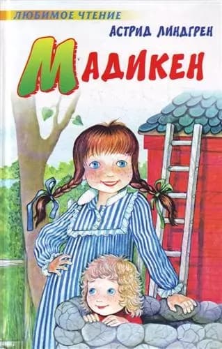 Мадикен