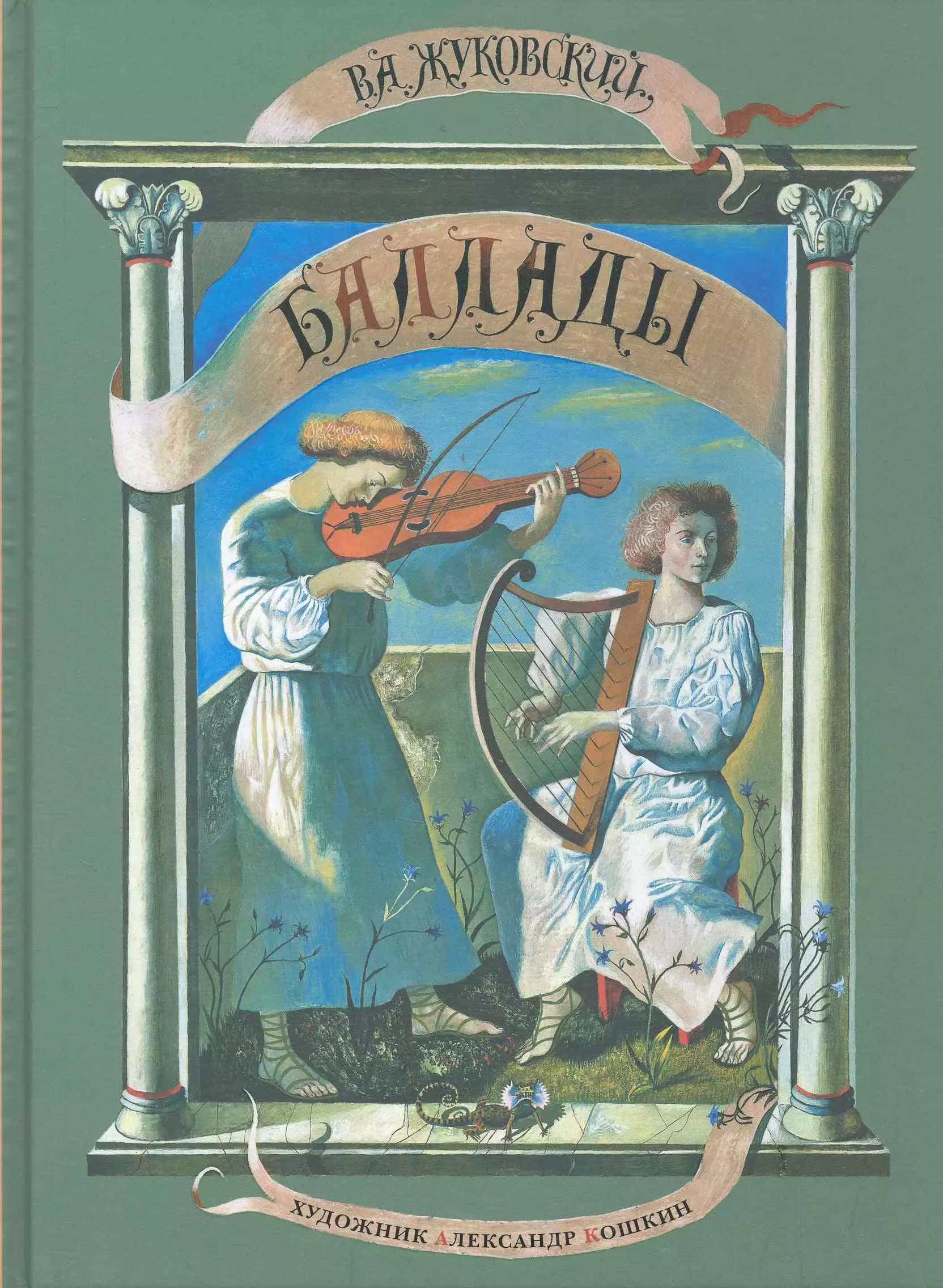 Баллады
