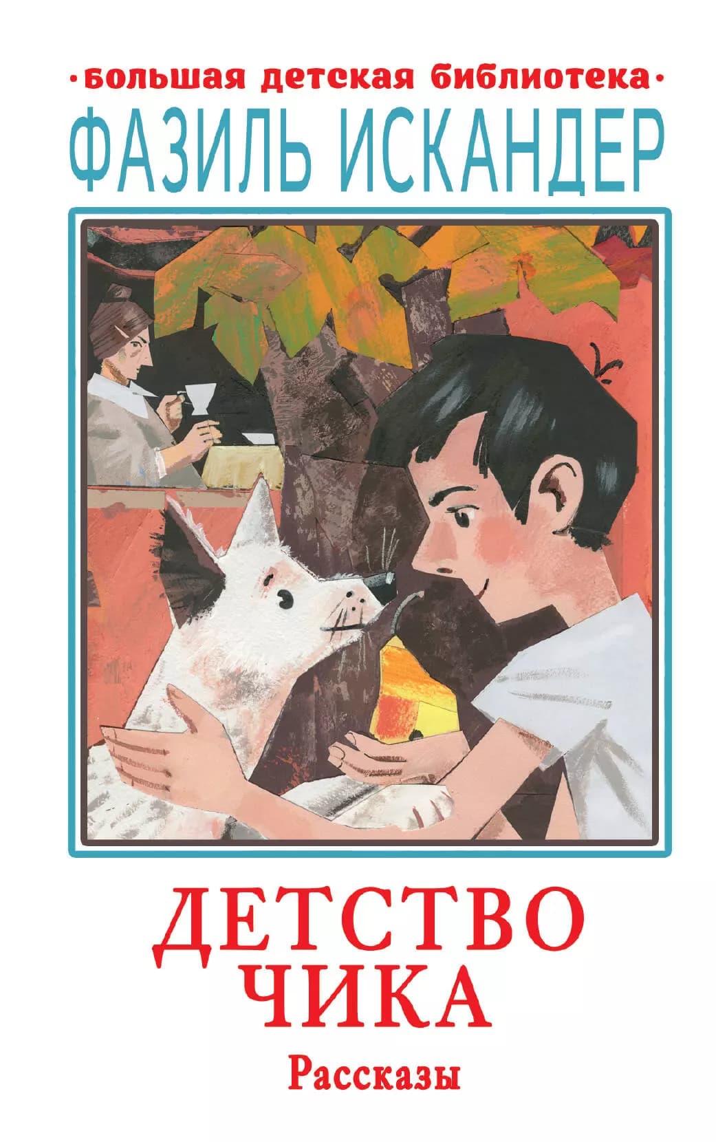 Детство Чика