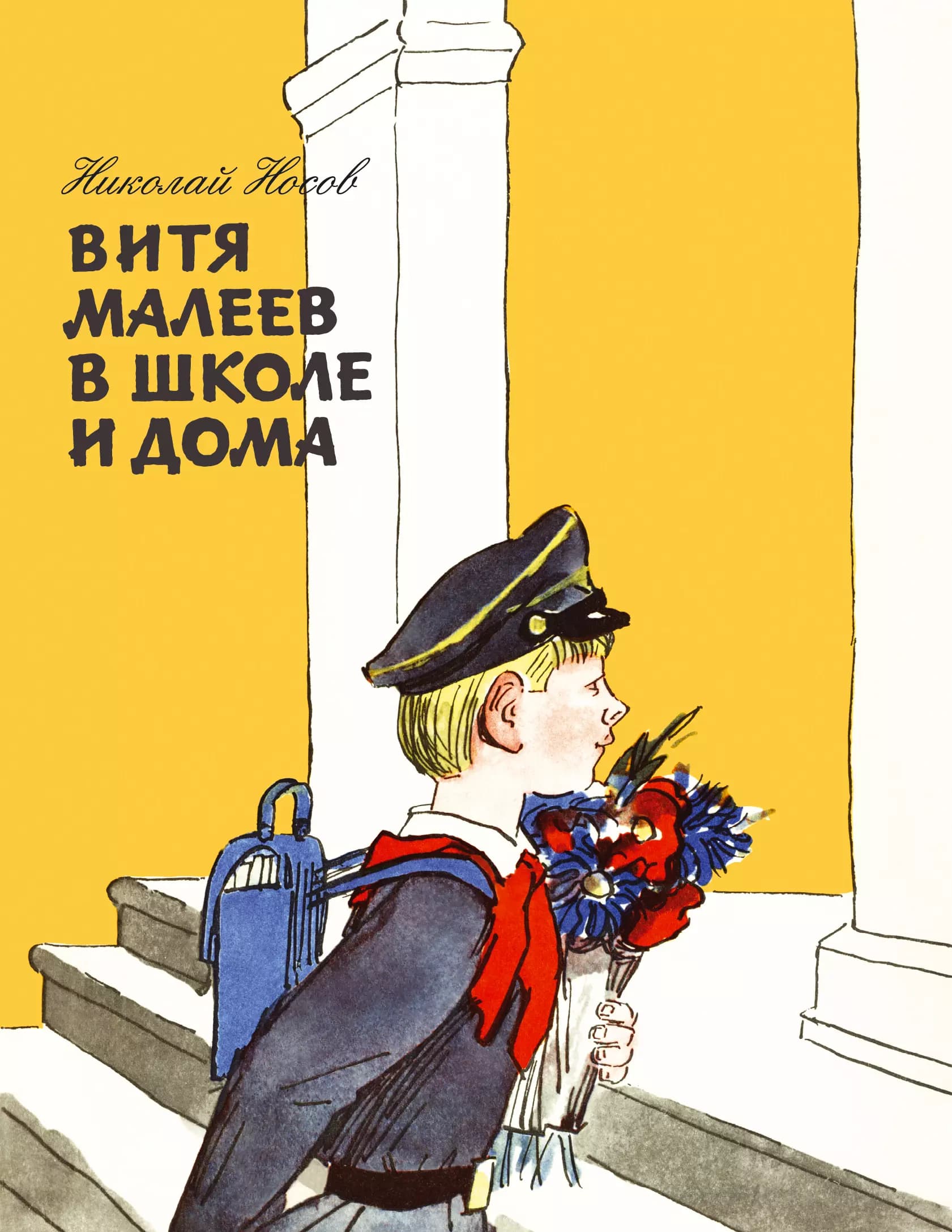 Витя Малеев в школе и дома