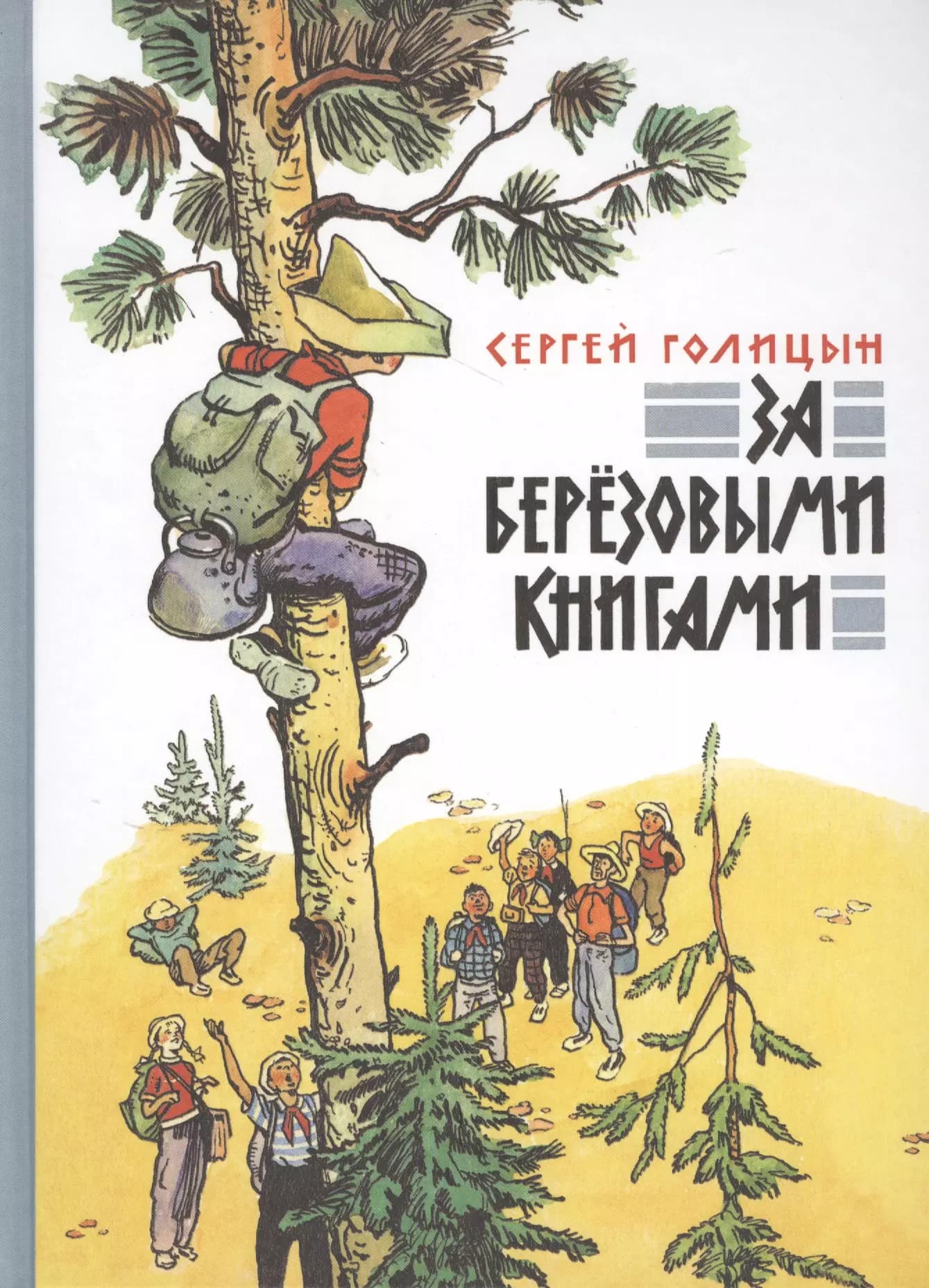 За березовыми книгами