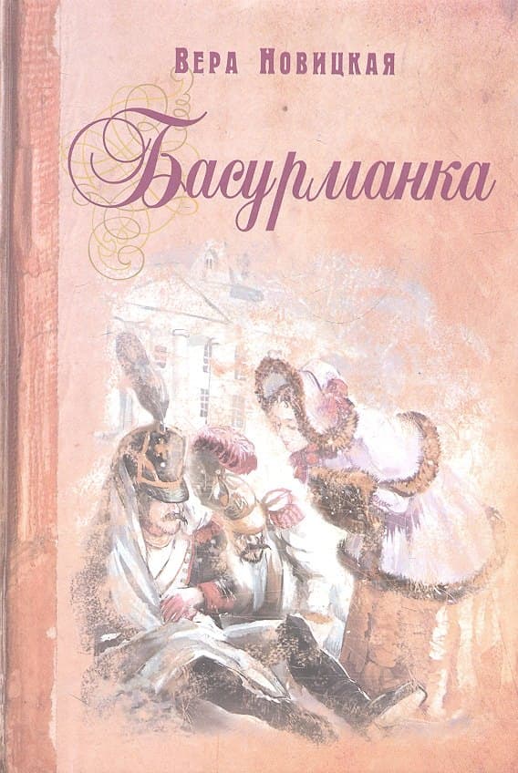Басурманка