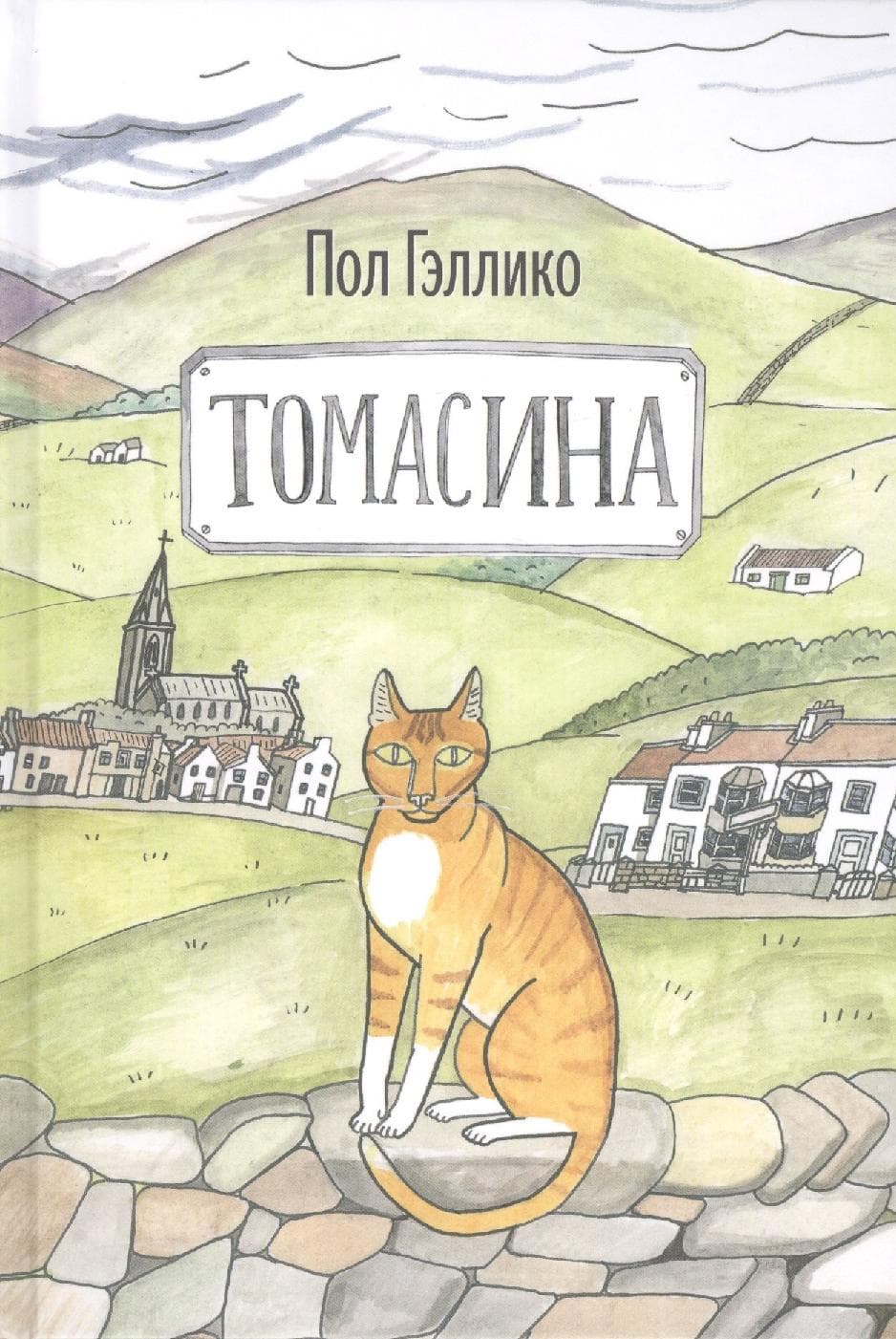 Томасина