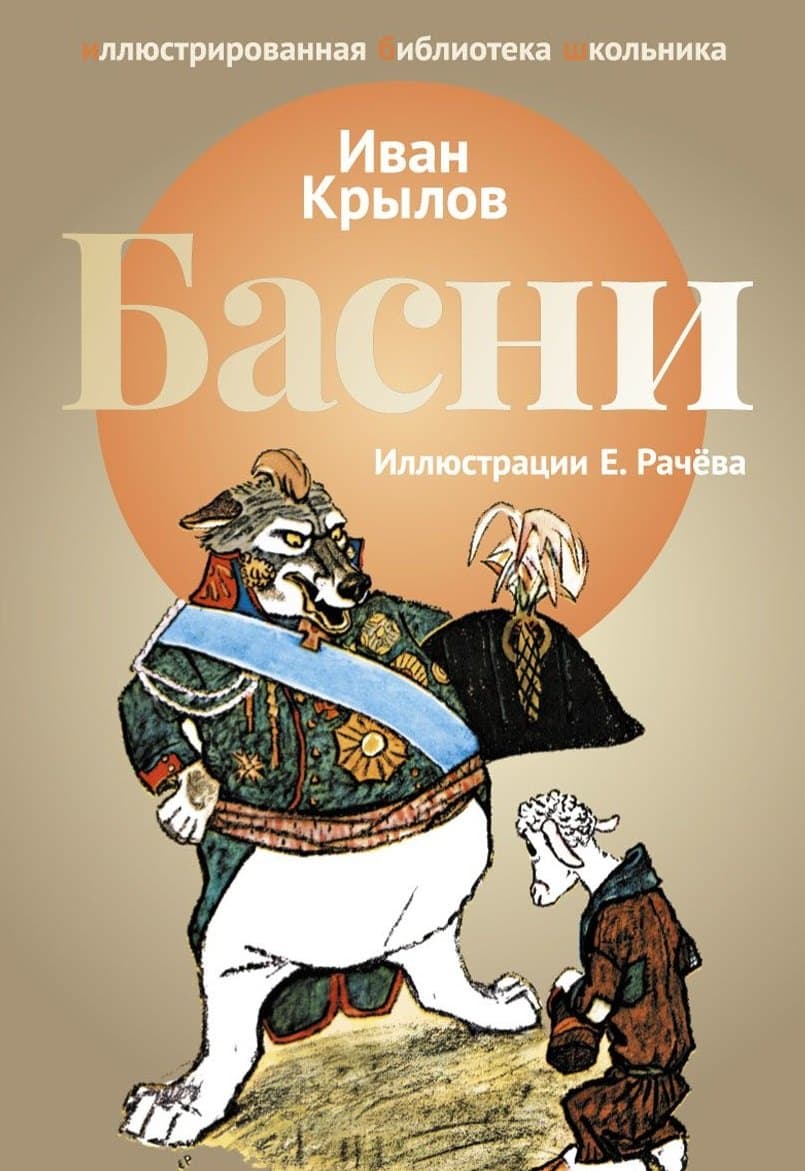 Басни