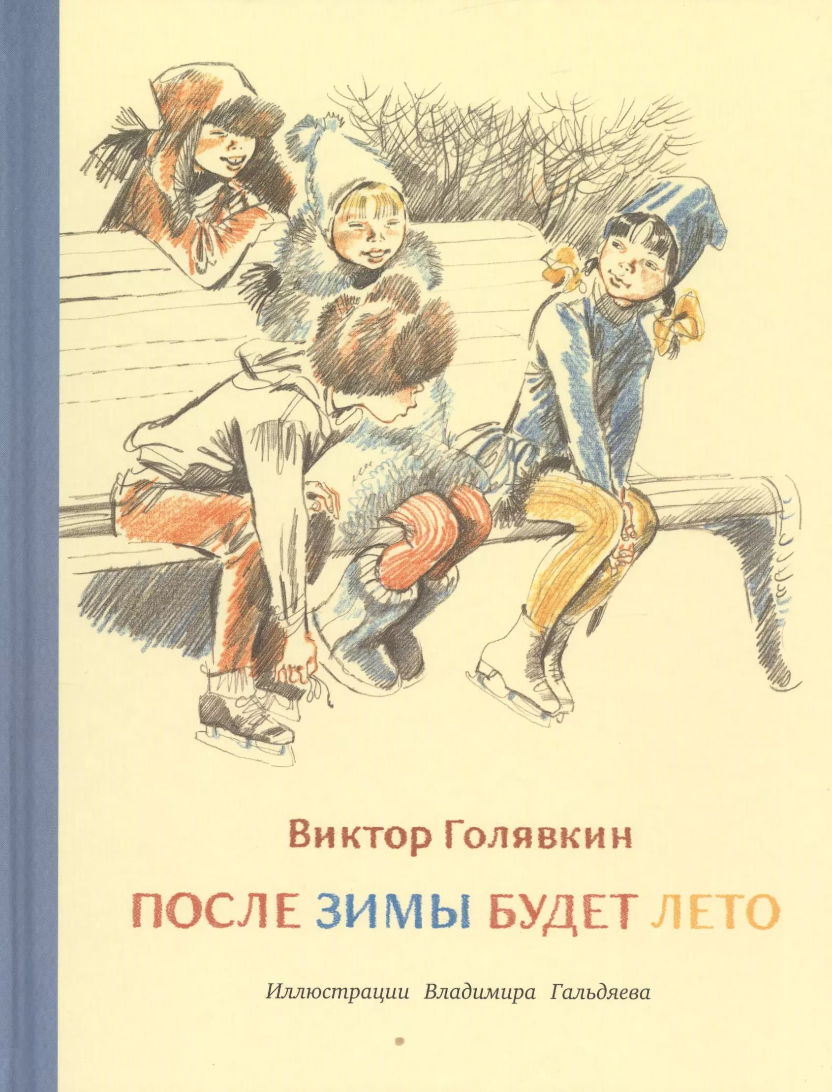 После зимы будет лето