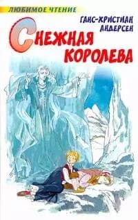 Снежная королева