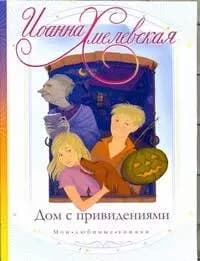 Дом с привидениями