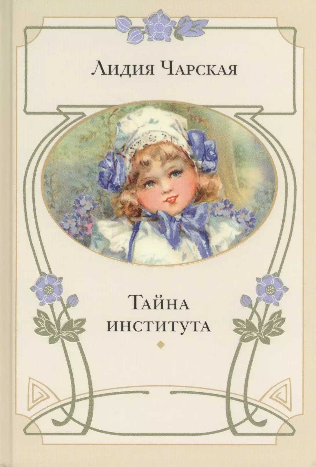 Тайна института