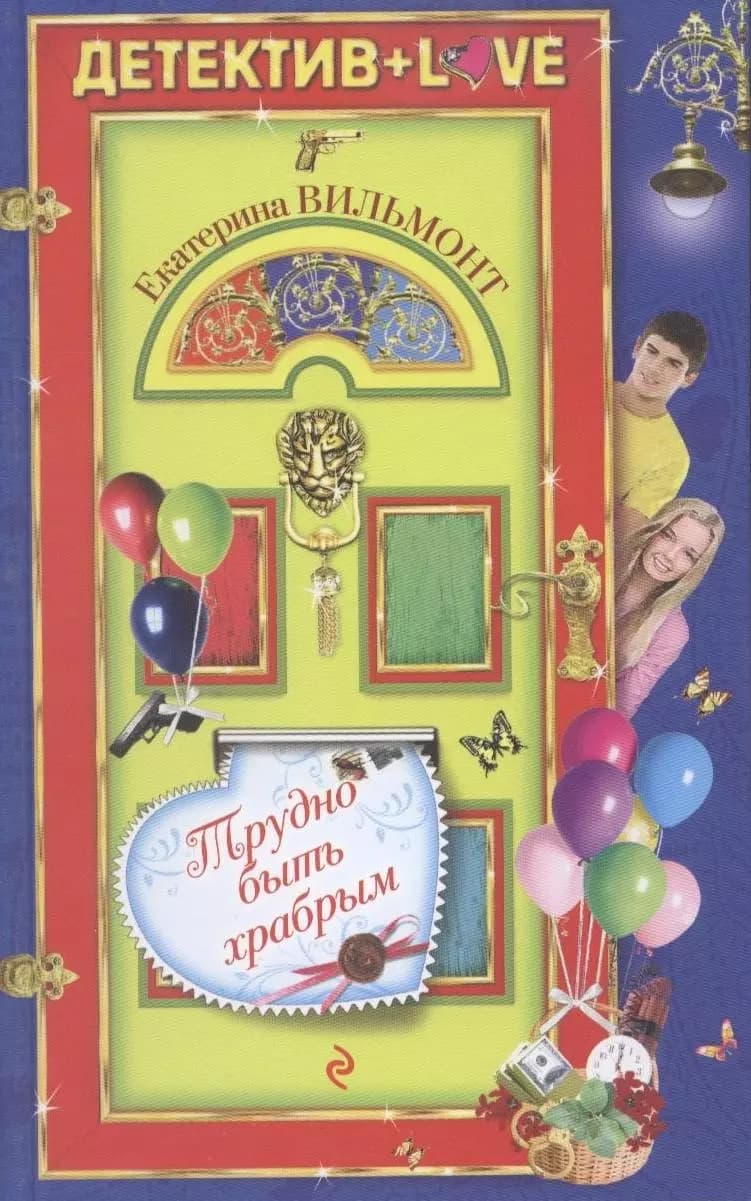Трудно быть храбрым