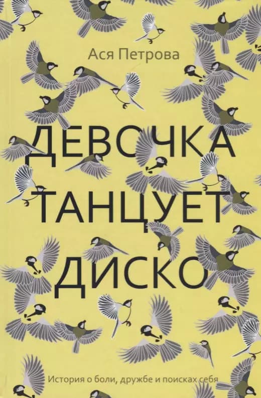 Девочка танцует диско