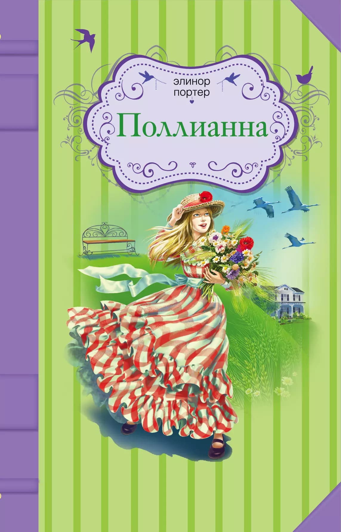 Поллианна