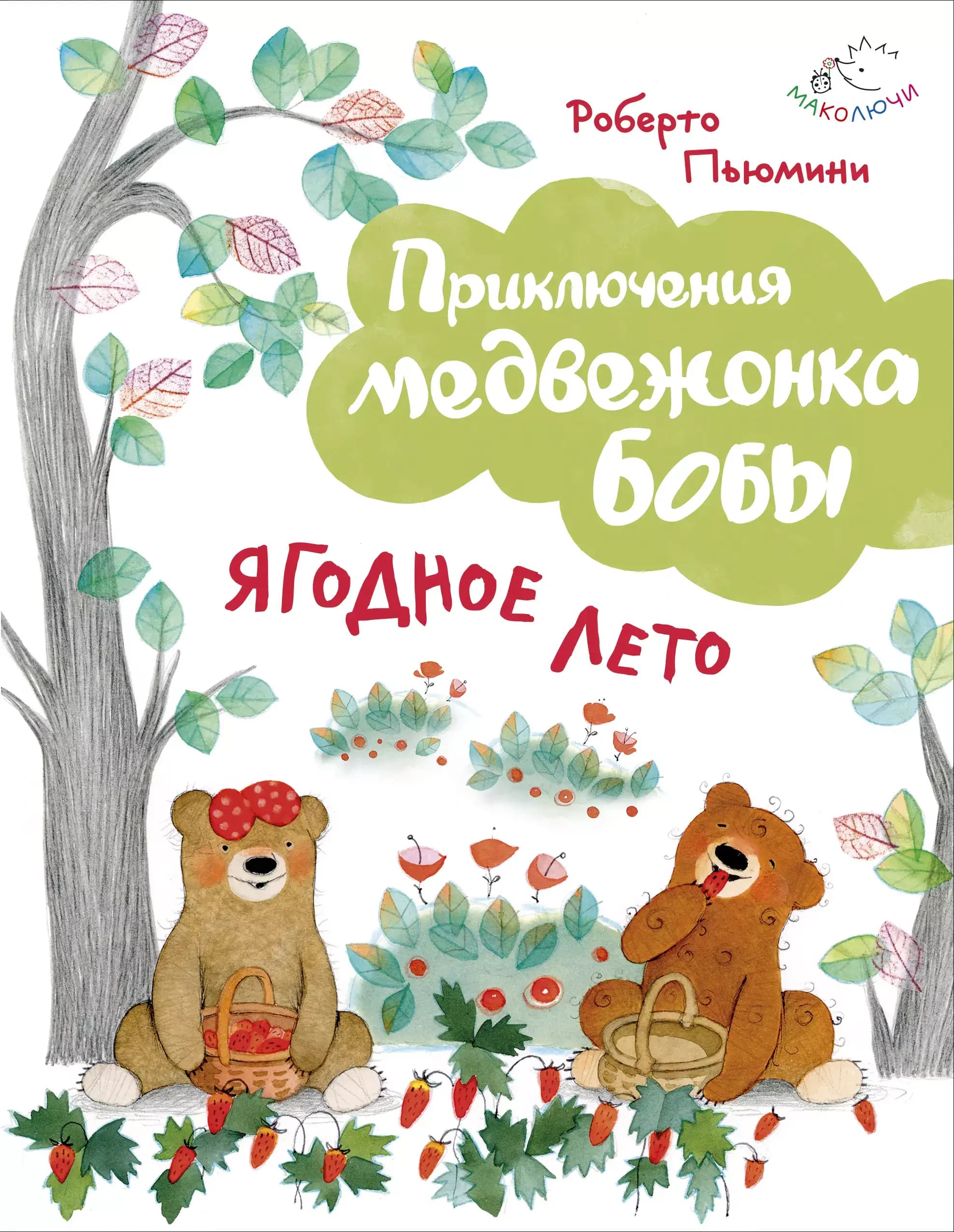 Ягодное лето