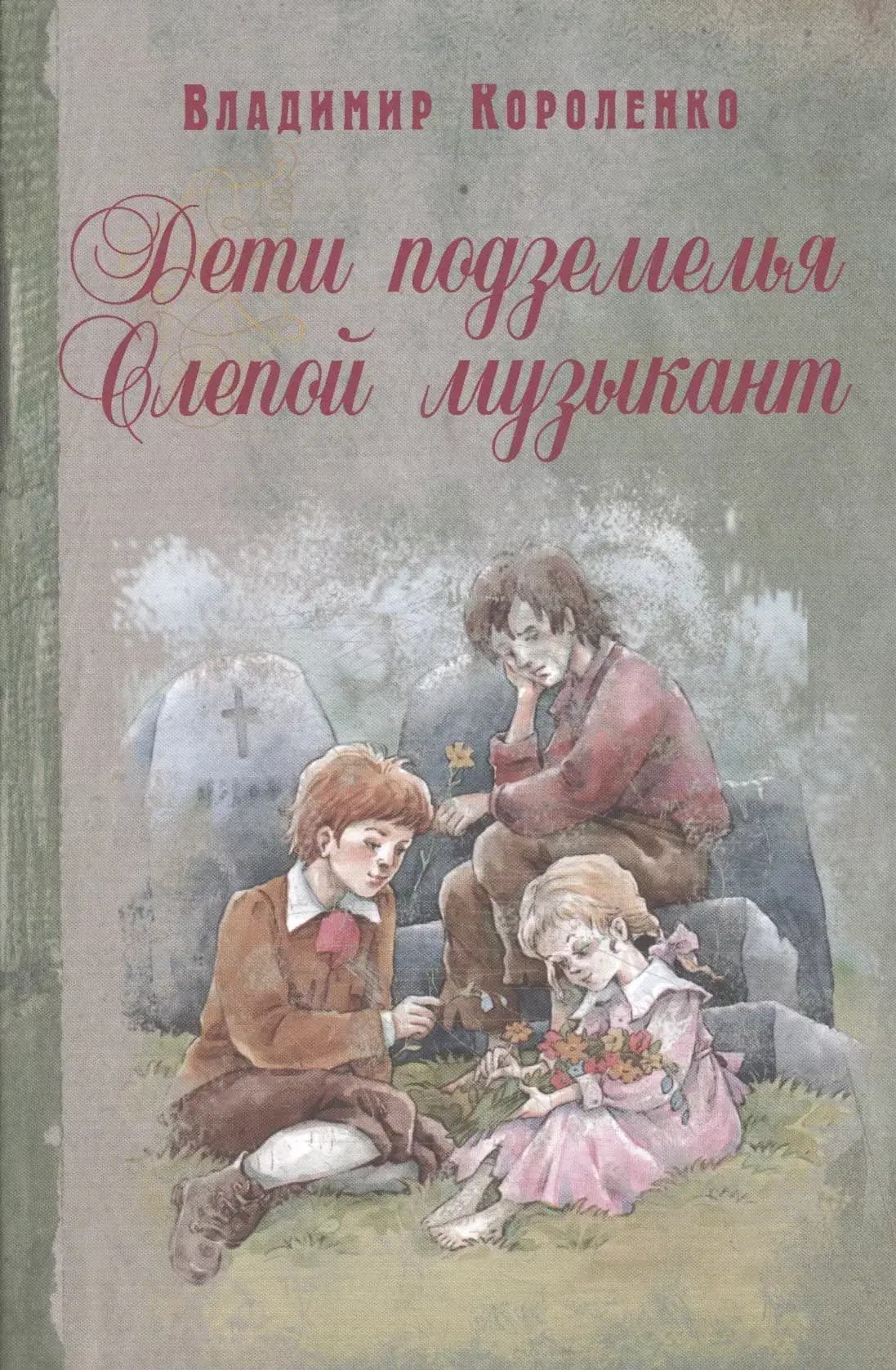 Дети подземелья. Слепой музыкант