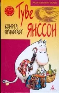 Комета прилетает