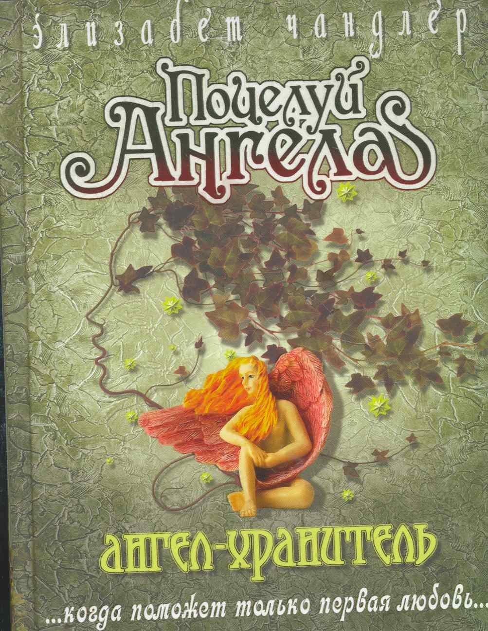 Ангел-хранитель